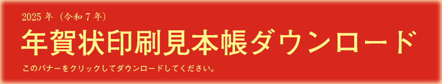 年賀状見本帳ダウンロード